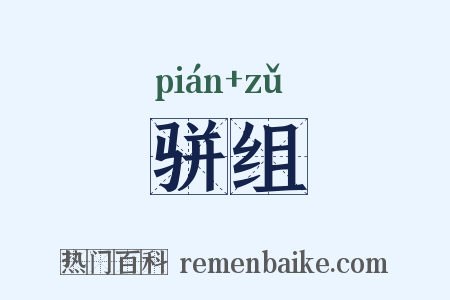 骈组是什么意思的图片